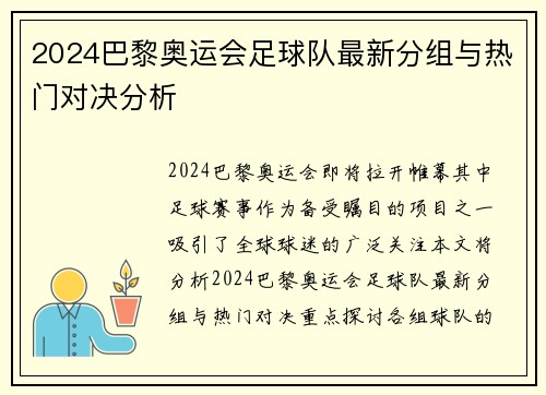 2024巴黎奥运会足球队最新分组与热门对决分析 2024巴黎奥运会足球队最新分组与热门对决分析
