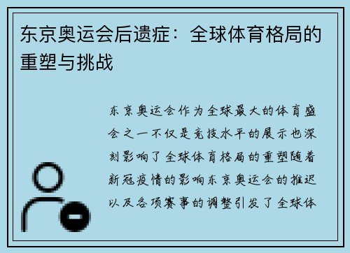 东京奥运会后遗症:全球体育格局的重塑与挑战 东京奥运会后遗症:全球体育格局的重塑与挑战