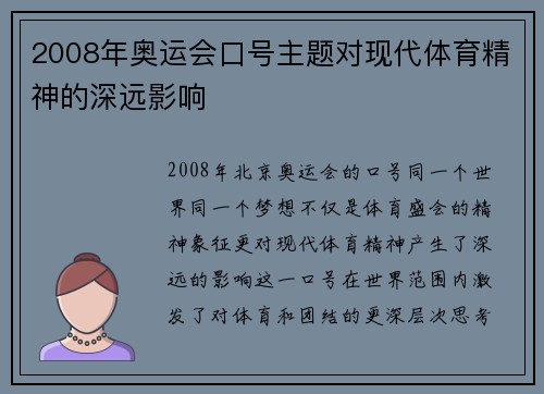 2008年奥运会口号主题对现代体育精神的深远影响 2008年奥运会口号主题对现代体育精神的深远影响