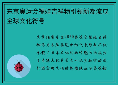 东京奥运会福娃吉祥物引领新潮流成全球文化符号 东京奥运会福娃吉祥物引领新潮流成全球文化符号