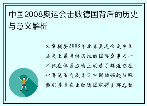 中国2008奥运会击败德国背后的历史与意义解析 中国2008奥运会击败德国背后的历史与意义解析