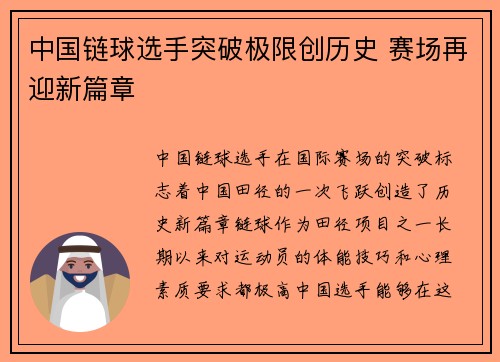 中国链球选手突破极限创历史 赛场再迎新篇章 中国链球选手突破极限创历史 赛场再迎新篇章