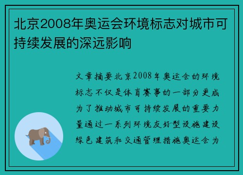 北京2008年奥运会环境标志对城市可持续发展的深远影响 北京2008年奥运会环境标志对城市可持续发展的深远影响