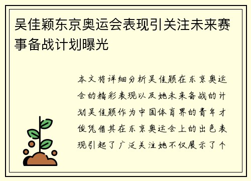 吴佳颖东京奥运会表现引关注未来赛事备战计划曝光 吴佳颖东京奥运会表现引关注未来赛事备战计划曝光