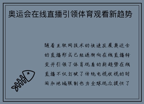 奥运会在线直播引领体育观看新趋势 奥运会在线直播引领体育观看新趋势