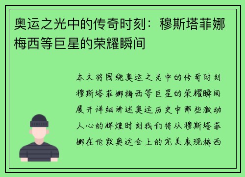 奥运之光中的传奇时刻:穆斯塔菲娜梅西等巨星的荣耀瞬间 奥运之光中的传奇时刻:穆斯塔菲娜梅西等巨星的荣耀瞬间