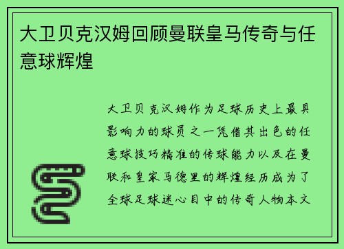 大卫贝克汉姆回顾曼联皇马传奇与任意球辉煌 大卫贝克汉姆回顾曼联皇马传奇与任意球辉煌
