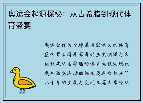 奥运会起源探秘:从古希腊到现代体育盛宴 奥运会起源探秘:从古希腊到现代体育盛宴