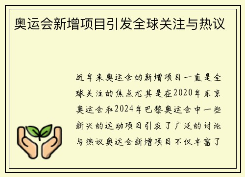 奥运会新增项目引发全球关注与热议 奥运会新增项目引发全球关注与热议