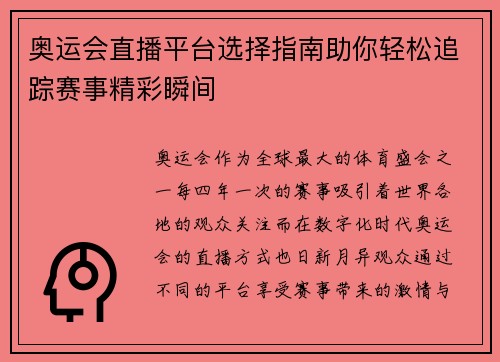 奥运会直播平台选择指南助你轻松追踪赛事精彩瞬间 奥运会直播平台选择指南助你轻松追踪赛事精彩瞬间