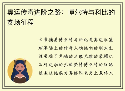 奥运传奇进阶之路:博尔特与科比的赛场征程 奥运传奇进阶之路:博尔特与科比的赛场征程