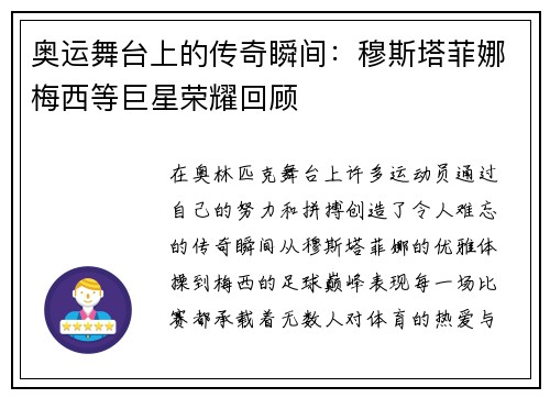 奥运舞台上的传奇瞬间:穆斯塔菲娜梅西等巨星荣耀回顾 奥运舞台上的传奇瞬间:穆斯塔菲娜梅西等巨星荣耀回顾