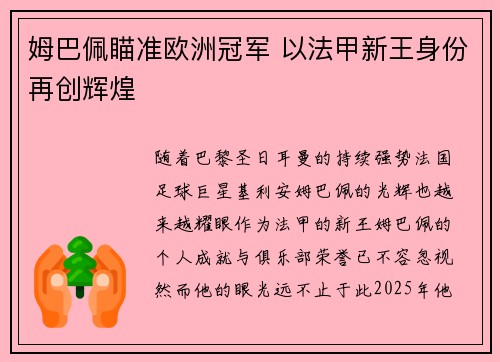 姆巴佩瞄准欧洲冠军 以法甲新王身份再创辉煌 姆巴佩瞄准欧洲冠军 以法甲新王身份再创辉煌