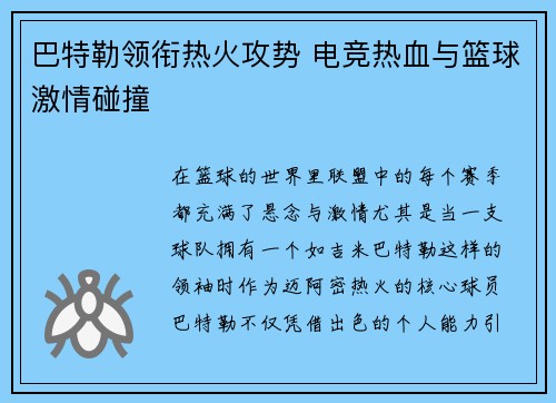 巴特勒领衔热火攻势 电竞热血与篮球激情碰撞 巴特勒领衔热火攻势 电竞热血与篮球激情碰撞