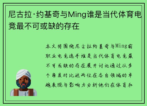 尼古拉·约基奇与Ming谁是当代体育电竞最不可或缺的存在 尼古拉·约基奇与Ming谁是当代体育电竞最不可或缺的存在