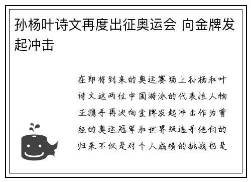 孙杨叶诗文再度出征奥运会 向金牌发起冲击 孙杨叶诗文再度出征奥运会 向金牌发起冲击
