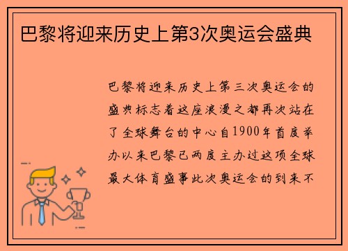 巴黎将迎来历史上第3次奥运会盛典 巴黎将迎来历史上第3次奥运会盛典