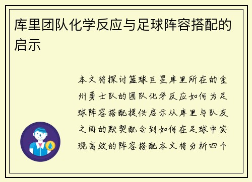 库里团队化学反应与足球阵容搭配的启示 库里团队化学反应与足球阵容搭配的启示