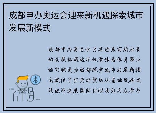成都申办奥运会迎来新机遇探索城市发展新模式 成都申办奥运会迎来新机遇探索城市发展新模式