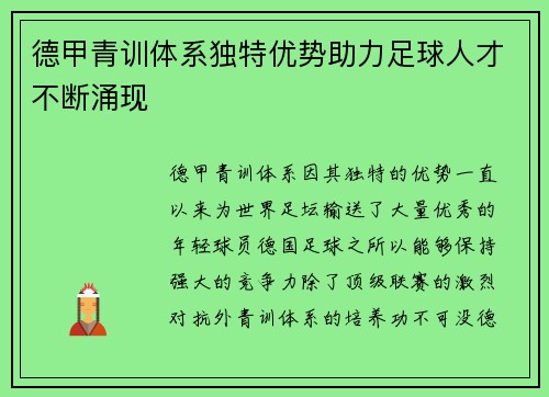 德甲青训体系独特优势助力足球人才不断涌现 德甲青训体系独特优势助力足球人才不断涌现