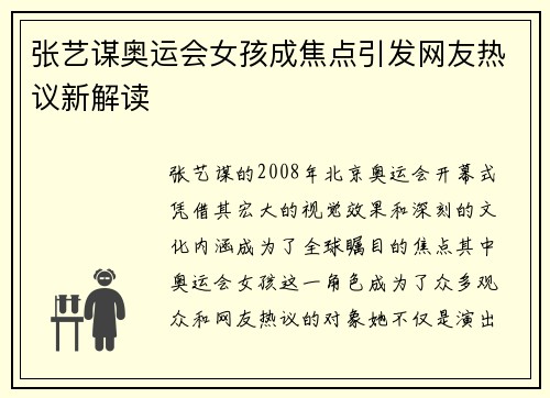 张艺谋奥运会女孩成焦点引发网友热议新解读 张艺谋奥运会女孩成焦点引发网友热议新解读