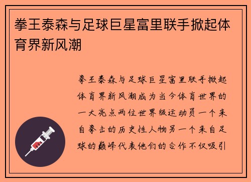 拳王泰森与足球巨星富里联手掀起体育界新风潮 拳王泰森与足球巨星富里联手掀起体育界新风潮