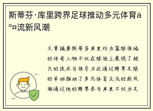 斯蒂芬·库里跨界足球推动多元体育交流新风潮 斯蒂芬·库里跨界足球推动多元体育交流新风潮
