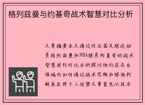 格列兹曼与约基奇战术智慧对比分析 格列兹曼与约基奇战术智慧对比分析