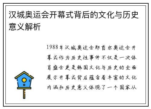 汉城奥运会开幕式背后的文化与历史意义解析 汉城奥运会开幕式背后的文化与历史意义解析