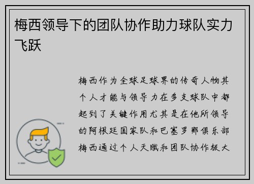 梅西领导下的团队协作助力球队实力飞跃 梅西领导下的团队协作助力球队实力飞跃