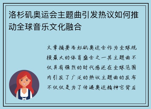 洛杉矶奥运会主题曲引发热议如何推动全球音乐文化融合 洛杉矶奥运会主题曲引发热议如何推动全球音乐文化融合