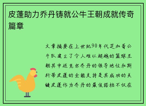 皮蓬助力乔丹铸就公牛王朝成就传奇篇章 皮蓬助力乔丹铸就公牛王朝成就传奇篇章