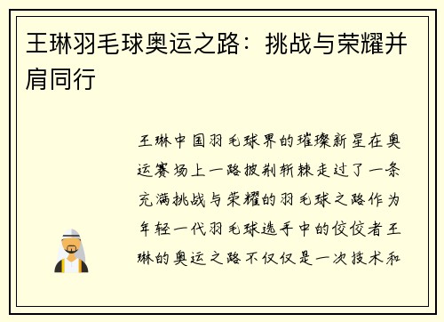 王琳羽毛球奥运之路:挑战与荣耀并肩同行 王琳羽毛球奥运之路:挑战与荣耀并肩同行
