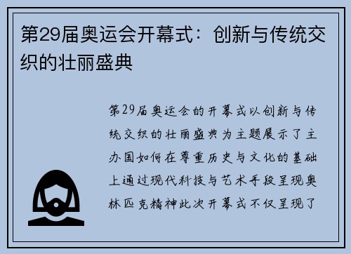 第29届奥运会开幕式:创新与传统交织的壮丽盛典 第29届奥运会开幕式:创新与传统交织的壮丽盛典