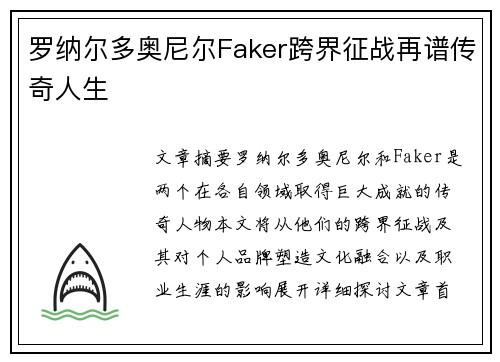 罗纳尔多奥尼尔Faker跨界征战再谱传奇人生 罗纳尔多奥尼尔Faker跨界征战再谱传奇人生