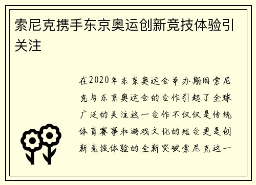 索尼克携手东京奥运创新竞技体验引关注 索尼克携手东京奥运创新竞技体验引关注