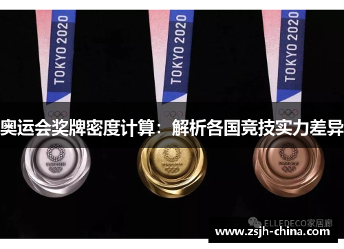 奥运会奖牌密度计算:解析各国竞技实力差异 奥运会奖牌密度计算:解析各国竞技实力差异