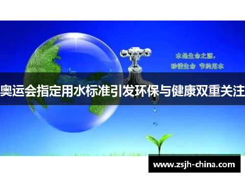 奥运会指定用水标准引发环保与健康双重关注 奥运会指定用水标准引发环保与健康双重关注